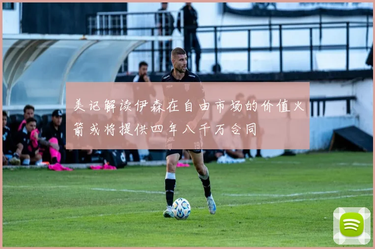 美记解读伊森在自由市场的价值火箭或将提供四年八千万合同