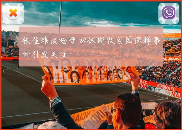 张佳玮谈哈登回休斯敦或因保释事件引发关注
