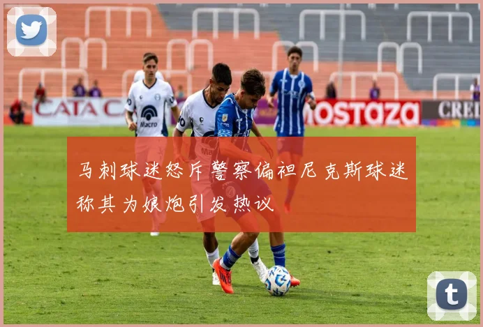 马刺球迷怒斥警察偏袒尼克斯球迷称其为娘炮引发热议