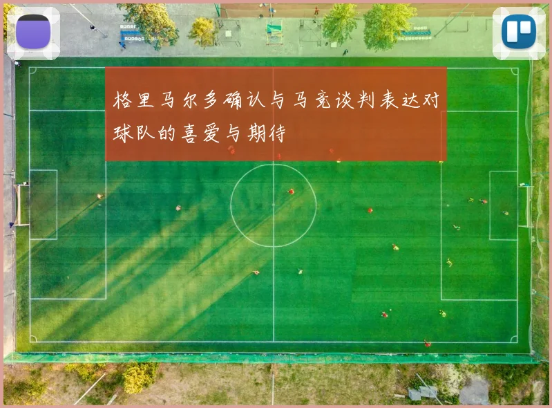 格里马尔多确认与马竞谈判表达对球队的喜爱与期待