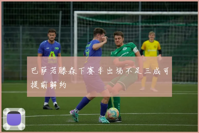 巴萨若滕森下赛季出场不足三成可提前解约