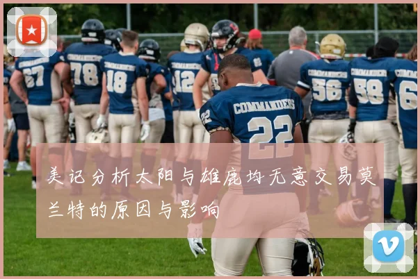 美记分析太阳与雄鹿均无意交易莫兰特的原因与影响